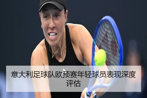 意大利足球队欧预赛年轻球员表现深度评估